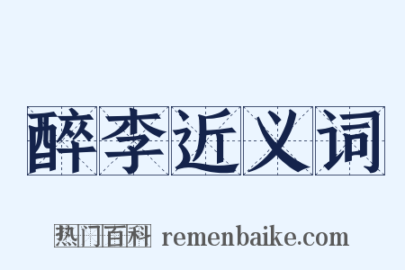 醉李近义词是什么意思的图片